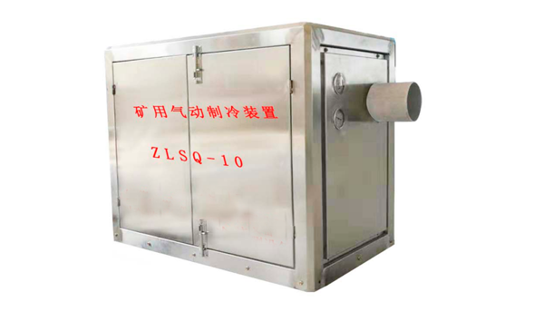 ZLSQ-10矿用气动制冷装置