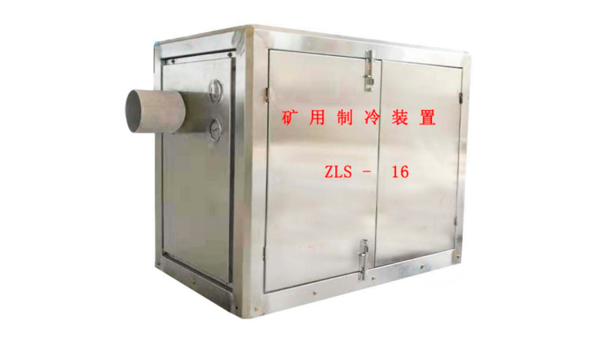 ZLS-16矿用制冷装置