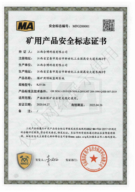 KJJ136煤矿用顶板监测系统安标证书
