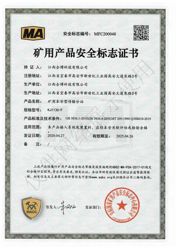 KJ1136-F矿用本安型传输分站安标证书